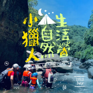 《小獵人自然生活營 X HME戶外裝備聯名》活動報名