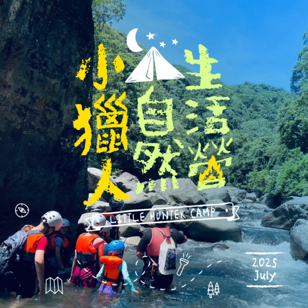 《小獵人自然生活營 X HME戶外裝備聯名》活動報名