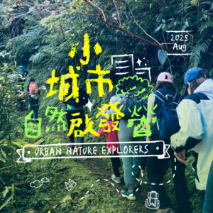 《城市自然啟發營 X HME戶外裝備聯名》活動報名