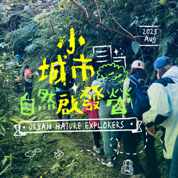 《城市自然啟發營 X HME戶外裝備聯名》活動報名
