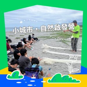 《小城市・自然啟發營》活動報名