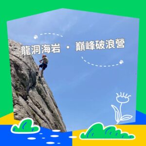 《龍洞海岩 · 巔峰破浪營》活動報名