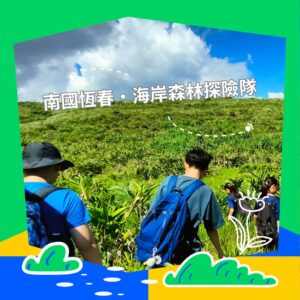 《南國恆春・海岸森林探險隊》過夜營