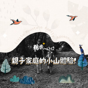 《親子家庭的小山體驗！》2026九月體驗場次