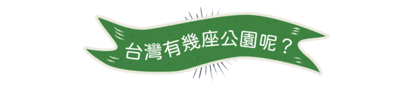 web_台灣有幾座公園呢banner-A2